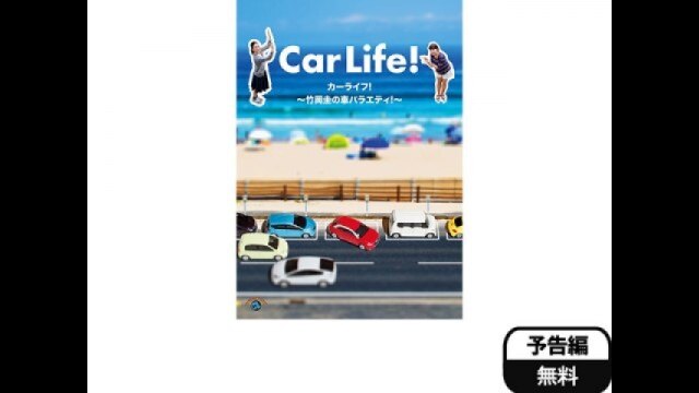 カーライフ! ～竹岡圭の車バラエティ!～｜カンテレドーガ【初回30日間