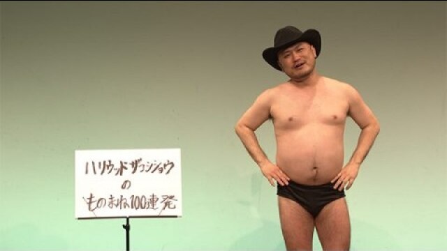 『ハリウッドザコシショウのものまね100連発ライブ!』/ハリウッドザコシショウ