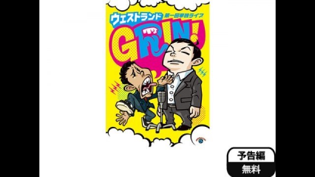 ウエストランド第一回単独ライブ「GRIN!」/ウエストランド｜カンテレ