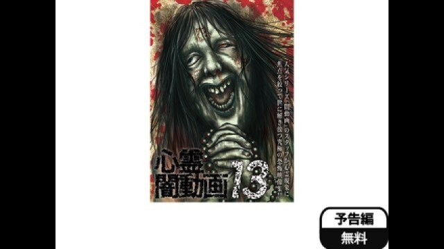 心霊闇動画13｜カンテレドーガ【初回30日間無料トライアル！】