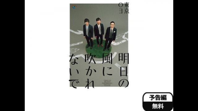 第18回東京03単独公演「明日の風に吹かれないで」｜カンテレドーガ