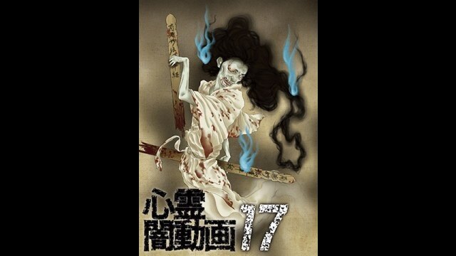 心霊闇動画17｜カンテレドーガ【初回30日間無料トライアル！】