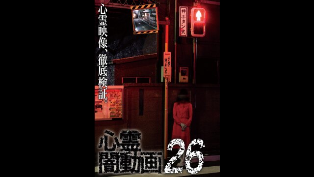 心霊闇動画26｜カンテレドーガ【初回30日間無料トライアル！】