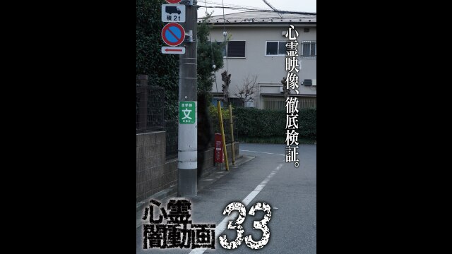 心霊闇動画33｜カンテレドーガ【初回30日間無料トライアル！】