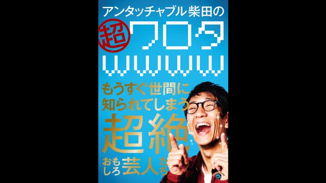(未使用･未開封品)アンタッチャブル柴田の「超ワロタwwww」~もうすぐ世間に知られてしまう超絶おもしろ芸人たち~ [DVD] Amazon.co.jp: アンタッチャブル柴田の「超ワロタwwww