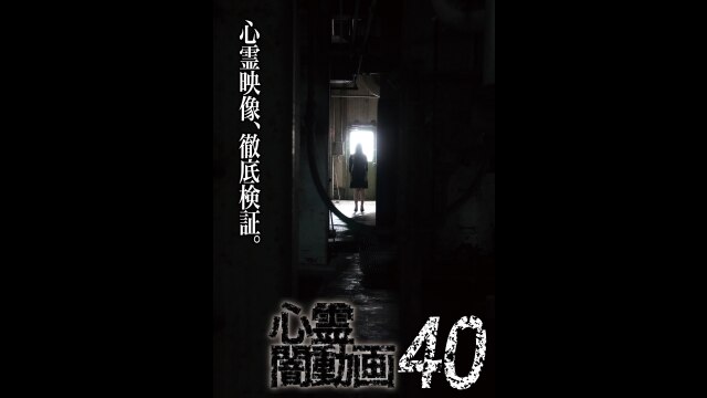 心霊闇動画40｜カンテレドーガ【初回30日間無料トライアル！】