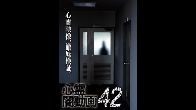 心霊闇動画42｜カンテレドーガ【初回30日間無料トライアル！】