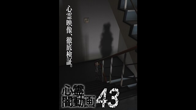 心霊闇動画43｜カンテレドーガ【初回30日間無料トライアル！】