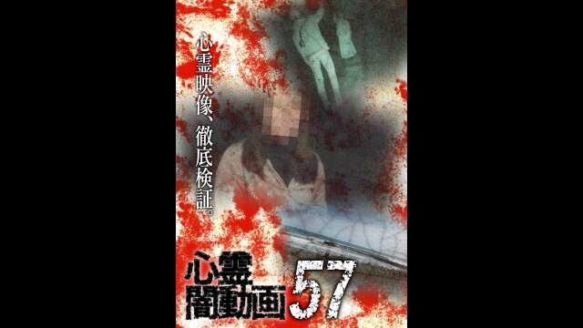 心霊闇動画57｜カンテレドーガ【初回30日間無料トライアル！】
