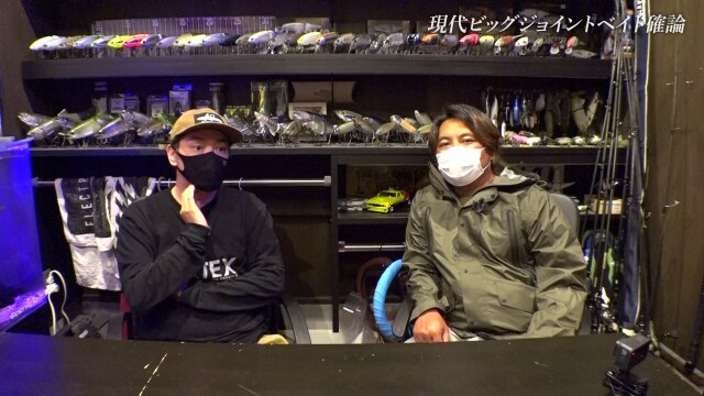 現代ビッグジョイントベイト確論 白川友也×山田祐五