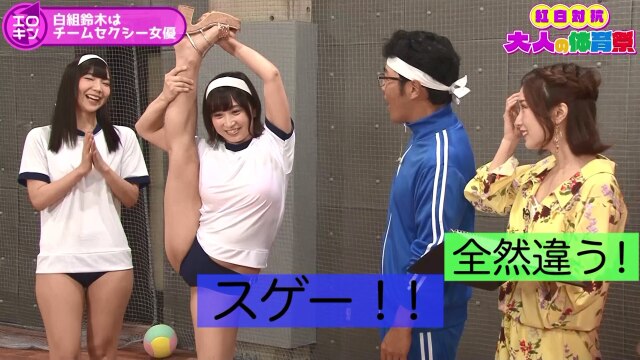 エロキン 紅白対抗大人の運動会