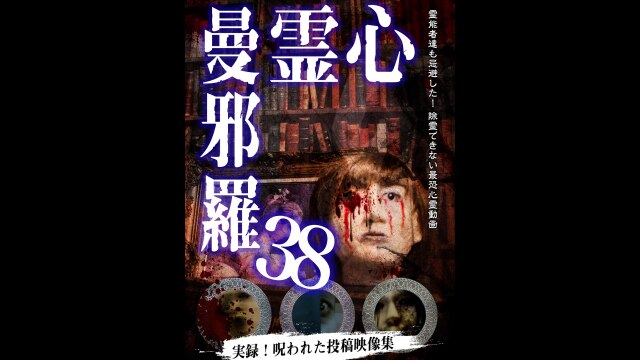 心霊曼邪羅38｜カンテレドーガ【初回30日間無料トライアル！】