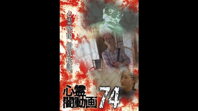 心霊闇動画74｜カンテレドーガ【初回30日間無料トライアル！】