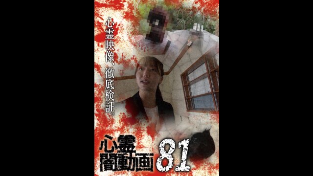 心霊闇動画81｜カンテレドーガ【初回30日間無料】