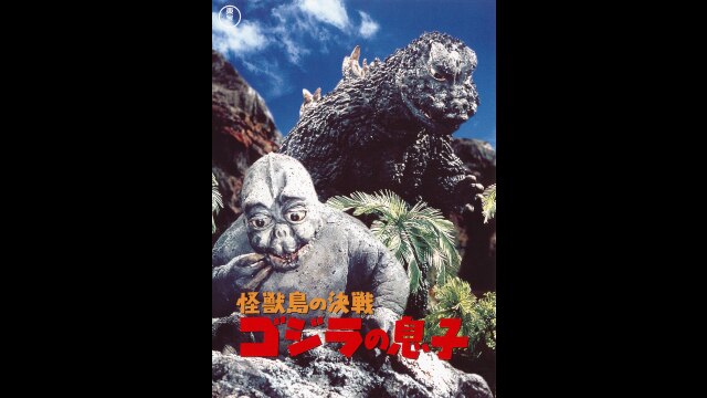 怪獣島の決戦 ゴジラの息子｜カンテレドーガ【初回30日間無料トライアル！】