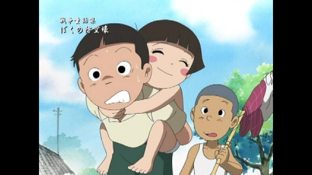 戦争童話集「ぼくの防空壕」