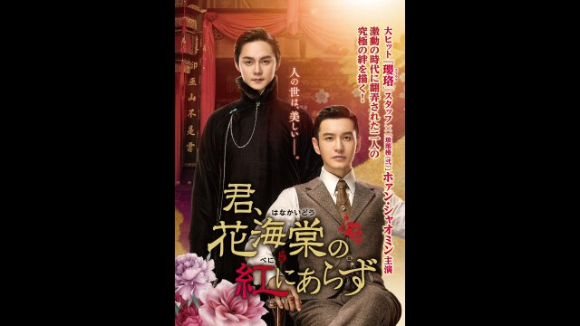 君、花海棠の紅にあらず｜カンテレドーガ【初回30日間無料