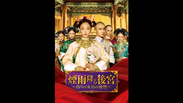 煙雨降る後宮～偽りの女官の復讐～｜カンテレドーガ【初回30日間