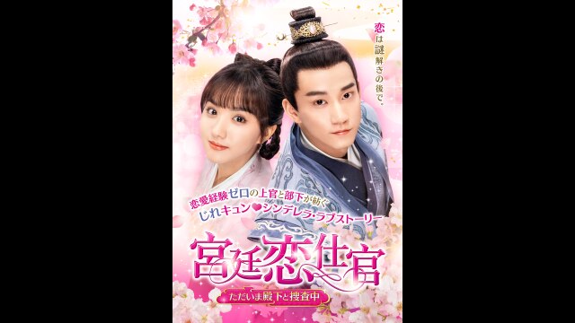 【華流ドラマ】DVD『宮廷恋仕官〜ただいま殿下と捜査中』(全話) レンタル落ち Amazon.co.jp: 中国ドラマ『宮廷恋仕官～ただいま殿下と捜査中