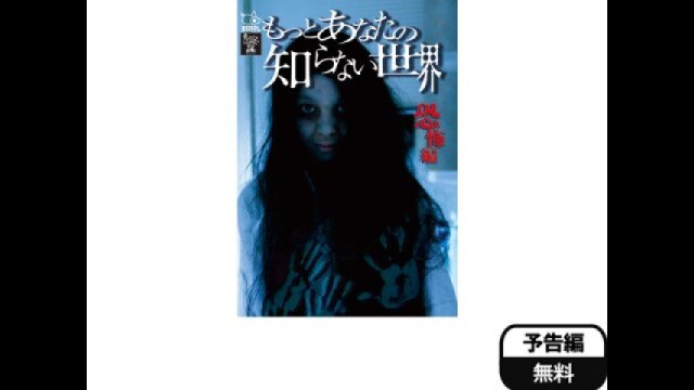 もっとあなたの知らない世界-恐怖編-｜カンテレドーガ【初回30