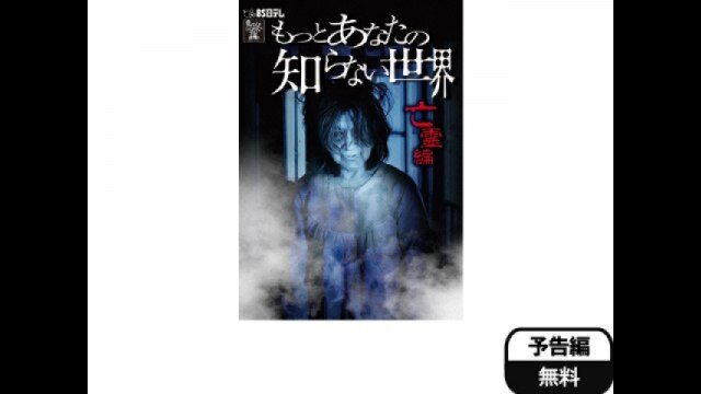 もっとあなたの知らない世界-亡霊編-｜カンテレドーガ【初回30日間無料トライアル！】