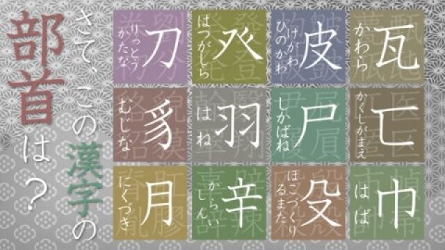 読めそうで読めない間違いやすい漢字(1)