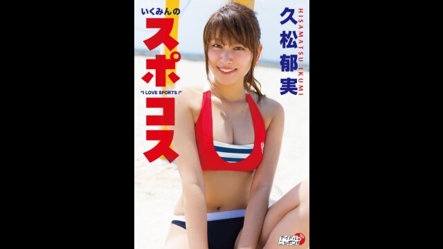 久松郁実「いくみんのスポコス“I LOVE SPORTS!”」｜カンテレドーガ【初回30日間無料トライアル！】