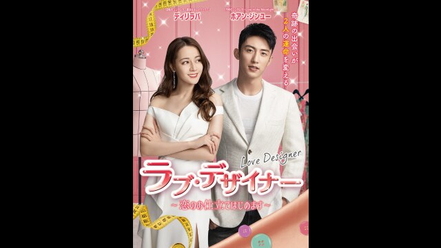 ラブ・デザイナー ~恋のお仕立てはじめます~ 中国ドラマ DVD - TVドラマ