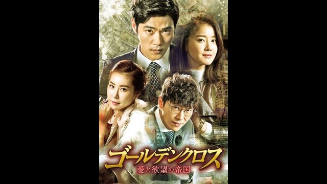 ゴールデンクロス～愛と欲望の帝国～｜カンテレドーガ【初回30