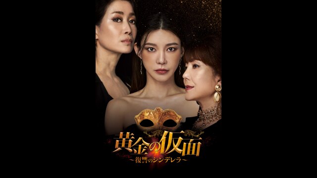 黄金の仮面～復讐のシンデレラ～｜カンテレドーガ【初回30日間