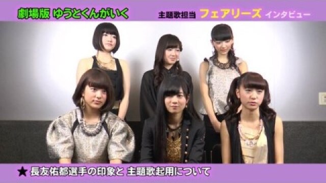 フェアリーズインタビュー(「劇場版 ゆうとくんがいく」主題歌担当)