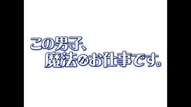 この男子、魔法がお仕事です。