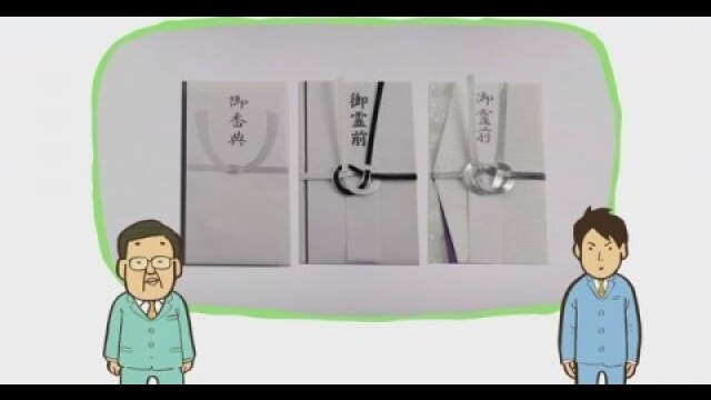 #2 【香典の作法】香典額の相場/不祝儀袋の選び方/不祝儀袋の包み方/不祝儀袋の書き方