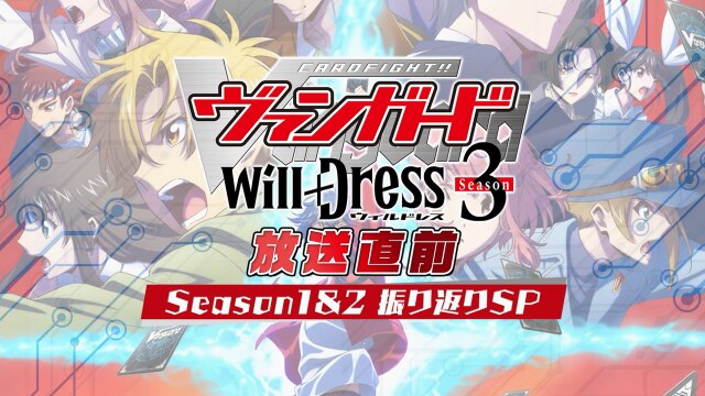 「カードファイト!!ヴァンガード will＋Dress Season3 放送直前!Season1＆2振り返りSP」