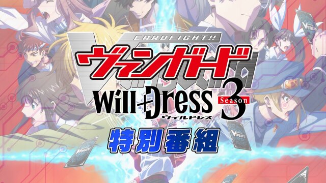 「カードファイト!!ヴァンガード will＋Dress Season3 特別番組！」