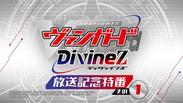 特番① アニメ『カードファイト!! ヴァンガード Divinez』 放送記念特番 その１