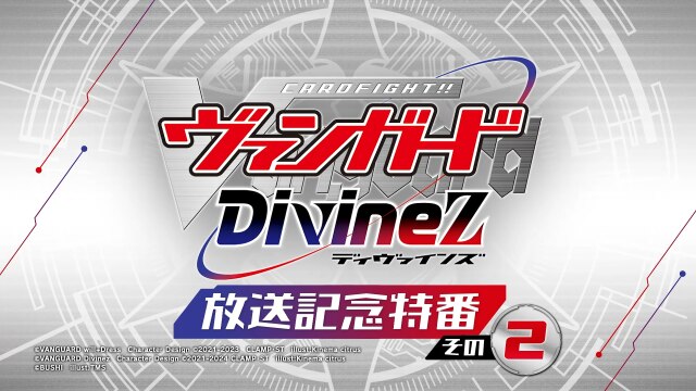 特番② アニメ『カードファイト!! ヴァンガード Divinez』 放送記念特番 その２