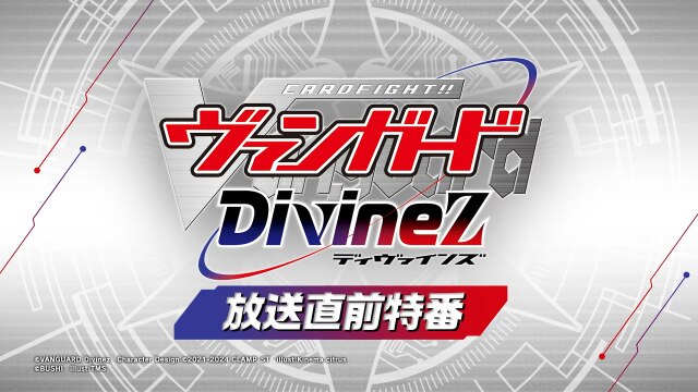 特番③ アニメ『カードファイト!! ヴァンガード Divinez』 放送直前特番