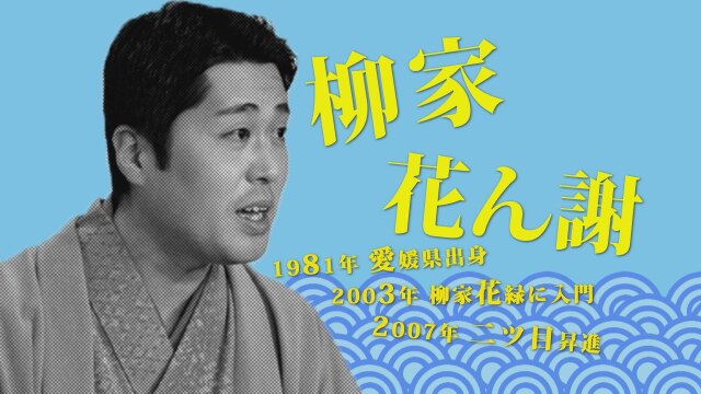 柳家花ん謝/「権助提灯」