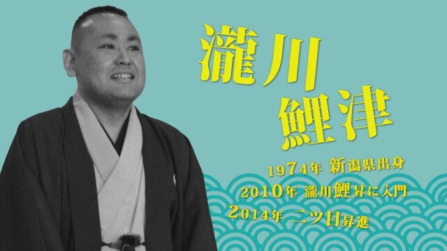 瀧川鯉津/「真田小僧(さなだこぞう)」