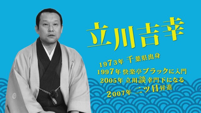 立川吉幸/「目黒の秋刀魚」