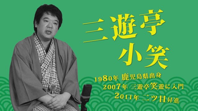 【10話パック】三遊亭小笑/「町内の若い衆」～立川がじら/「ロックンロール イズ ノット デッド」