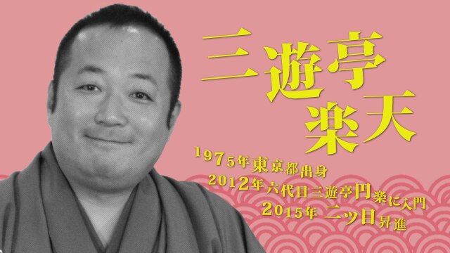 三遊亭楽天/「平林(ひらばやし)」