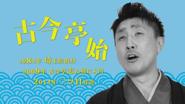 古今亭始/「宮戸川(みやとがわ)」