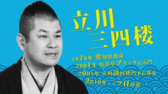 立川三四楼/「遠山の金さん制度」