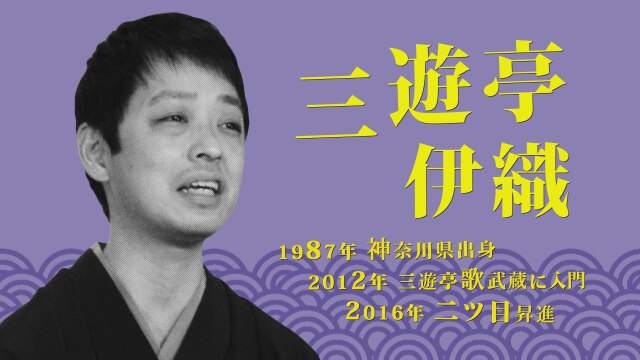 三遊亭伊織/「真田小僧(さなだこぞう)」