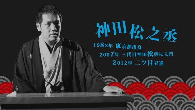 神田松之丞/講談「村井長庵 －雨夜の裏田圃－(むらいちょうあん －あまよのうらたんぼ－)」