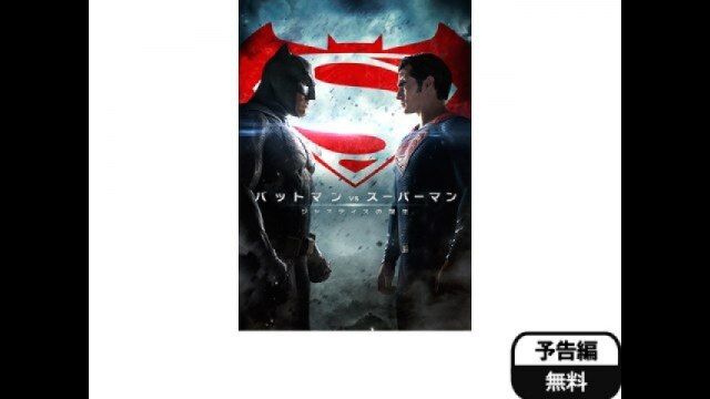 バットマン vs スーパーマン ジャスティスの誕生｜カンテレドーガ 