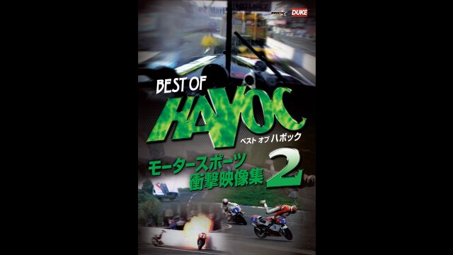 ベスト・オブ・ハボック モータースポーツ衝撃映像集2