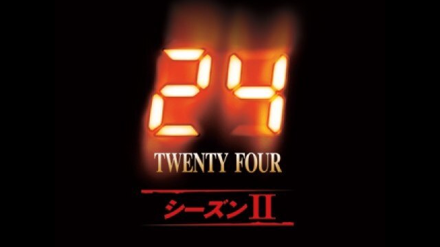 24 ‐TWENTY FOUR‐ シーズン 2｜カンテレドーガ【初回30日間無料】